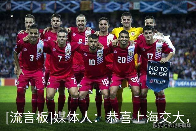 [流言板]媒体人：恭喜上海交大，这是属于他们的夏日季谢幕彩虹